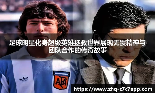 足球明星化身超级英雄拯救世界展现无畏精神与团队合作的传奇故事